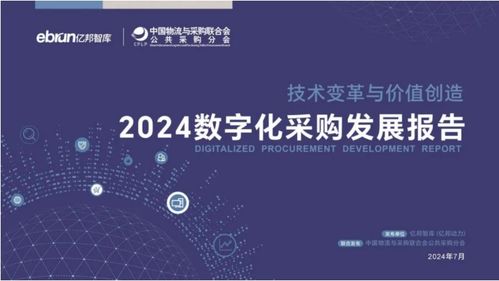 欧菲斯荣获殊荣，谊风易云入选《2024数字化采购发展报告》